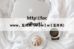 www，五月天（w w w 五月天）