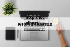 关于黑料在线视频的信息