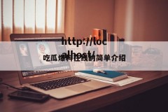 吃瓜爆料在线的简单介绍