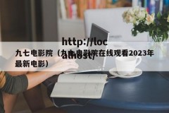 九七电影院（九七电影院在线观看2023年最新电影）