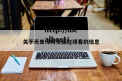 关于天美传网页版在线看的信息