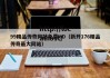 99精品传奇网站免费HD（新开176精品传奇最大网站）
