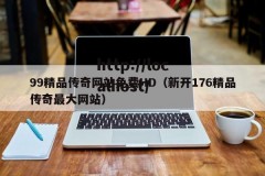 99精品传奇网站免费HD（新开176精品传奇最大网站）