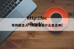 母狗跪主人（狗跪着是什么意思啊）
