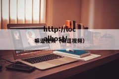嘛逗视频（嘛逗视频）