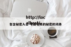 包含秘密入口-专属宅男的秘密的词条