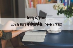 17c在线打开免费下载（十七k下载）