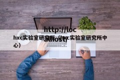hxc实验室研究所（hxc实验室研究所中心）