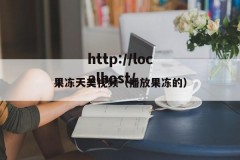 果冻天美视频（播放果冻的）
