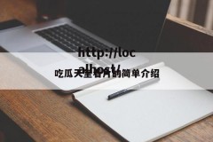 吃瓜天堂看片的简单介绍