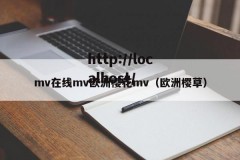 mv在线mv欧洲樱花mv（欧洲樱草）