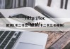 欧洲1卡二卡三（欧洲1卡二卡三卡视频）