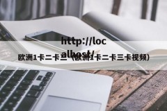 欧洲1卡二卡三（欧洲1卡二卡三卡视频）