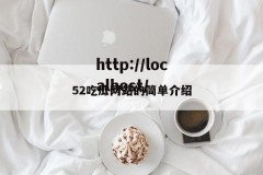 52吃瓜网站的简单介绍