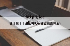 建議您離開本站（人士建议您离开本）