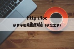 欲梦子视频在线观看（欲忘之梦）