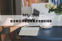 包含嘛豆传谋在线看中文版的词条