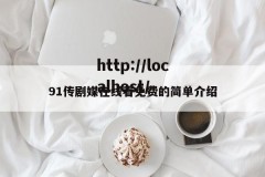 91传剧媒在线看免费的简单介绍