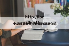 中华精英联盟主论坛的简单介绍