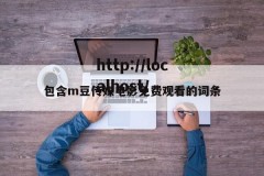 包含m豆传媒电影免费观看的词条