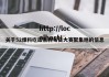 关于52爆料吃瓜黑料每日大赛聚集地的信息