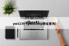 yw1139（yw1139ip地址查询）