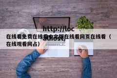 在线看免费在线看中文版在线看网页在线看（在线观看网占）