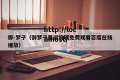 御-梦子（御梦子圣诞特辑免费观看百度在线播放）