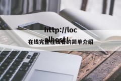 在线完整在线看的简单介绍