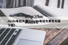 mrds每日大赛（mrds每日大赛官方版下载）