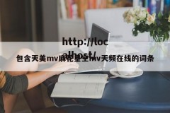 包含天美mv麻花星空mv天频在线的词条