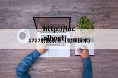 1717射频永不（射频技术）