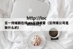 豆一传媒剧在线mv在线观看（豆传媒公司是做什么的）