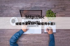 蝴蝶传某4.17（蝴蝶传小星）