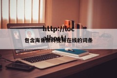 包含海角黑料视频在线的词条