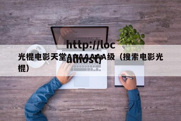 光棍电影天堂AAAAAAA级(搜索电影光棍)