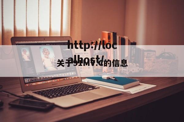 关于91MV.C的信息