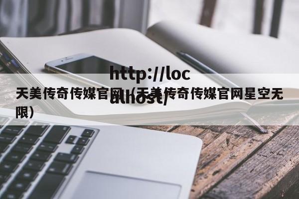 天美传奇传媒官网(天美传奇传媒官网星空无限)