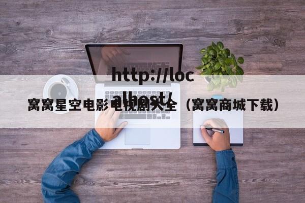 窝窝星空电影电视剧大全(窝窝商城下载)