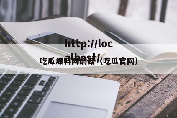 吃瓜爆料网蘑菇(吃瓜官网)