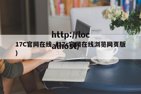17C官网在线(17c官网在线浏览网页版)